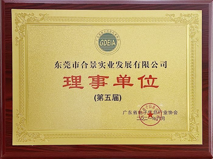 祝賀合景實(shí)業(yè)正式成為廣東電池、電子信息行業(yè)協(xié)會理事單位