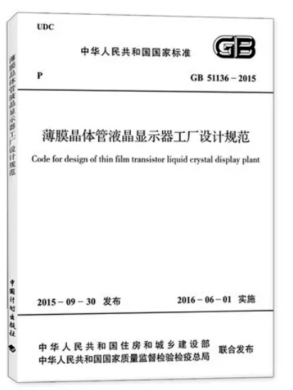薄膜晶體管液晶顯示器工廠設(shè)計(jì)規(guī)范